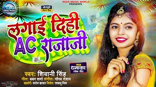 Lagai Dihi AC Raja Ji