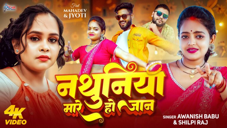 Nathuniya Mare Ho Jaan